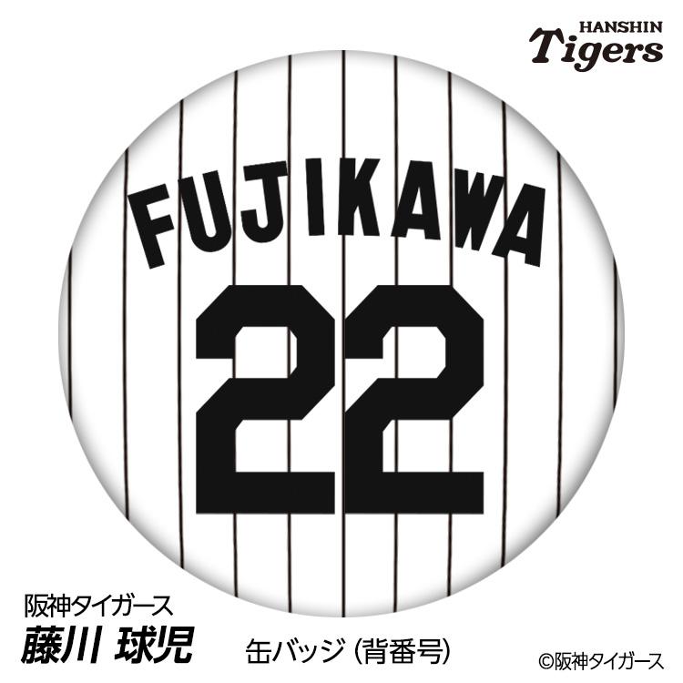 阪神タイガース #22 藤川球児監督 缶バッジ（背番号デザイン） 2026年