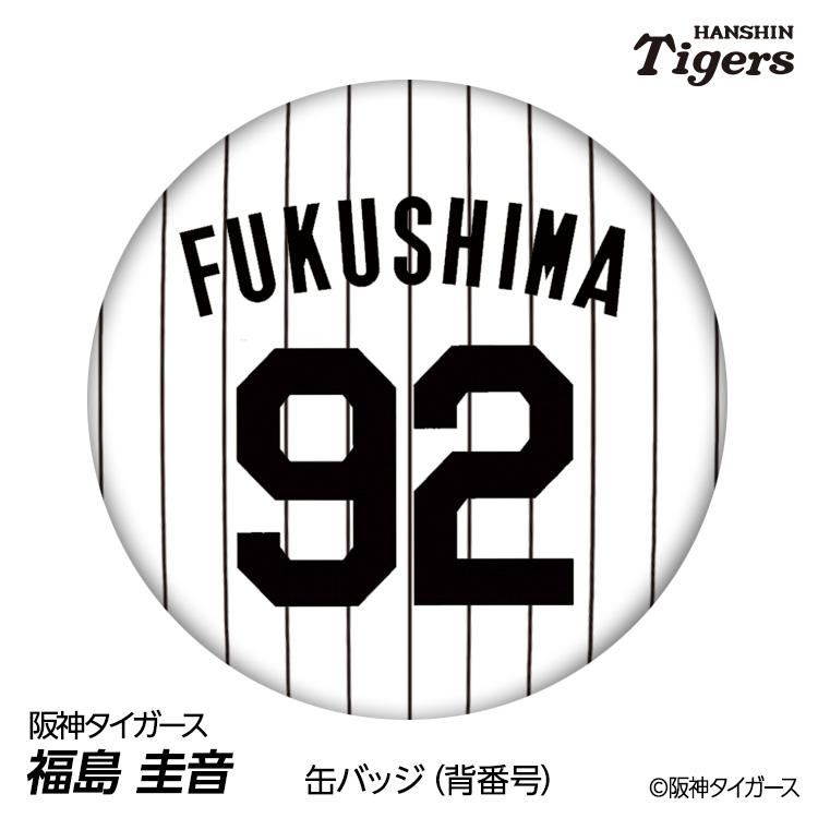 阪神タイガース　福島圭音　レプリカユニフォーム　Oサイズ　即日発送 阪神タイガース #92 福島圭音 缶バッジ（背番号デザイン） 2026年 支配