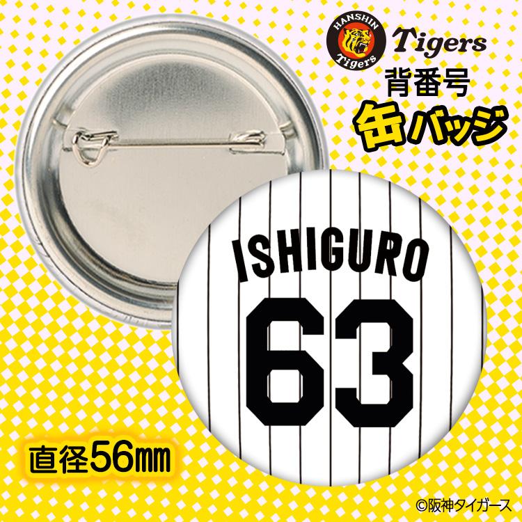 阪神タイガース #63 石黒佑弥 缶バッジ（背番号デザイン） 2026年
