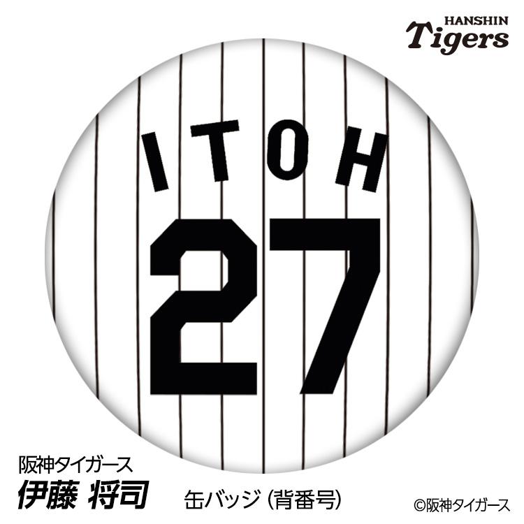 阪神タイガース #27 伊藤将司 缶バッジ（背番号デザイン） 2026年