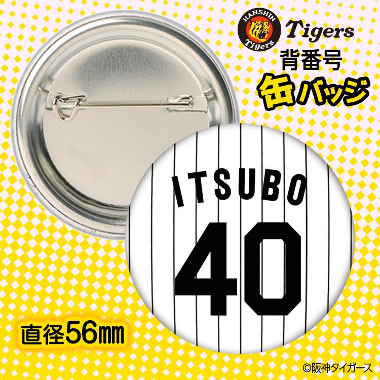 井坪陽生 チャンピオン レプリカ ユニフォーム Mサイズ 阪神タイガース 阪神タイガース #40 井坪陽生 缶バッジ（背番号デザイン） 2026年
