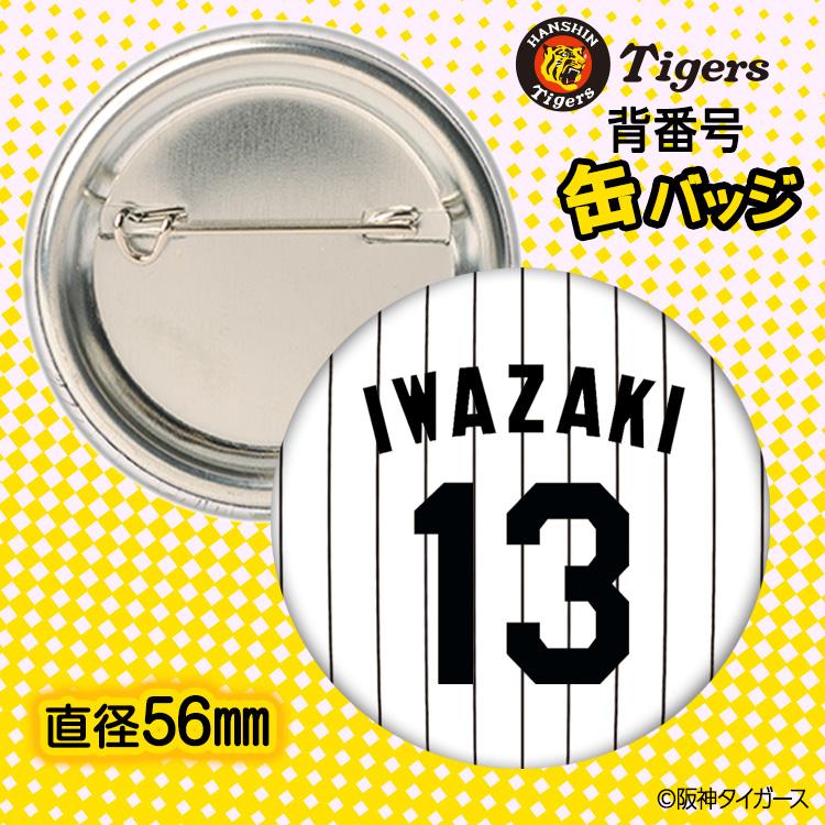 阪神タイガース #13 岩崎優 缶バッジ（背番号デザイン） 2026年(メール