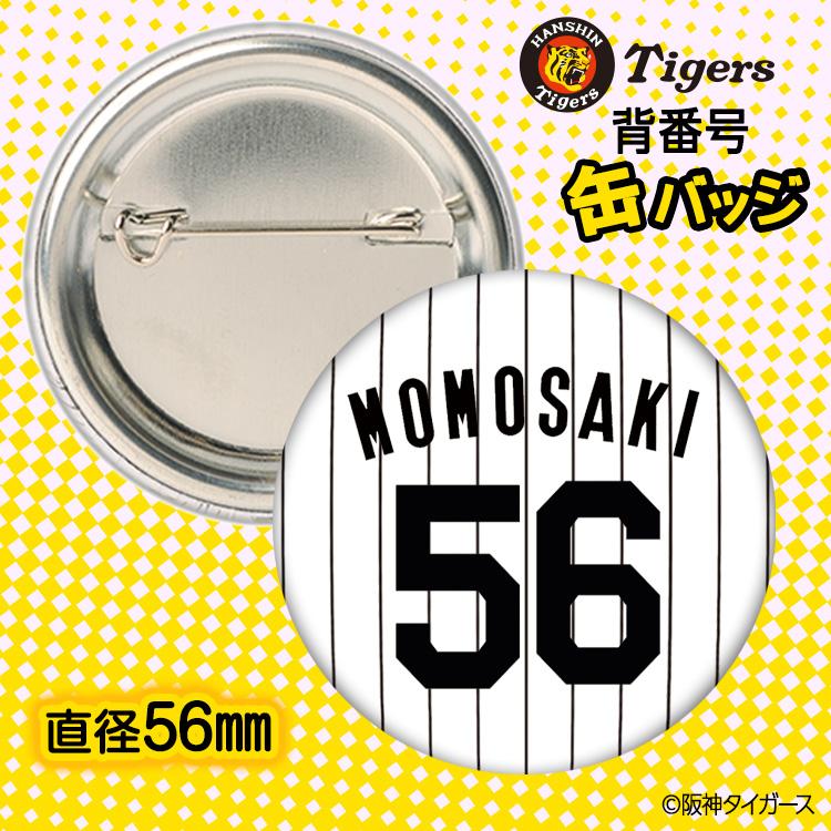 阪神タイガース #56 百崎蒼生 缶バッジ（背番号デザイン） 2026年