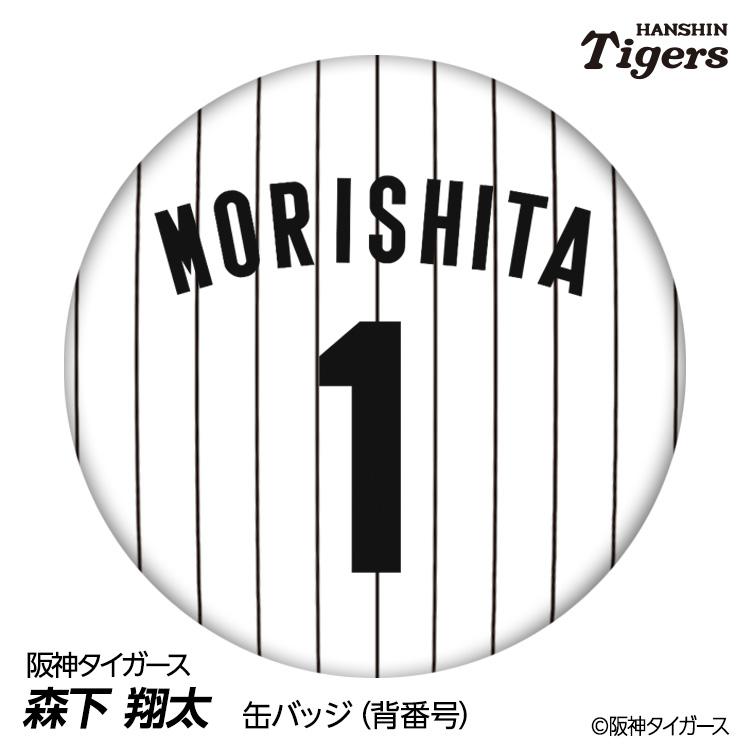 阪神タイガース #1 森下翔太 缶バッジ（背番号デザイン） 2026年