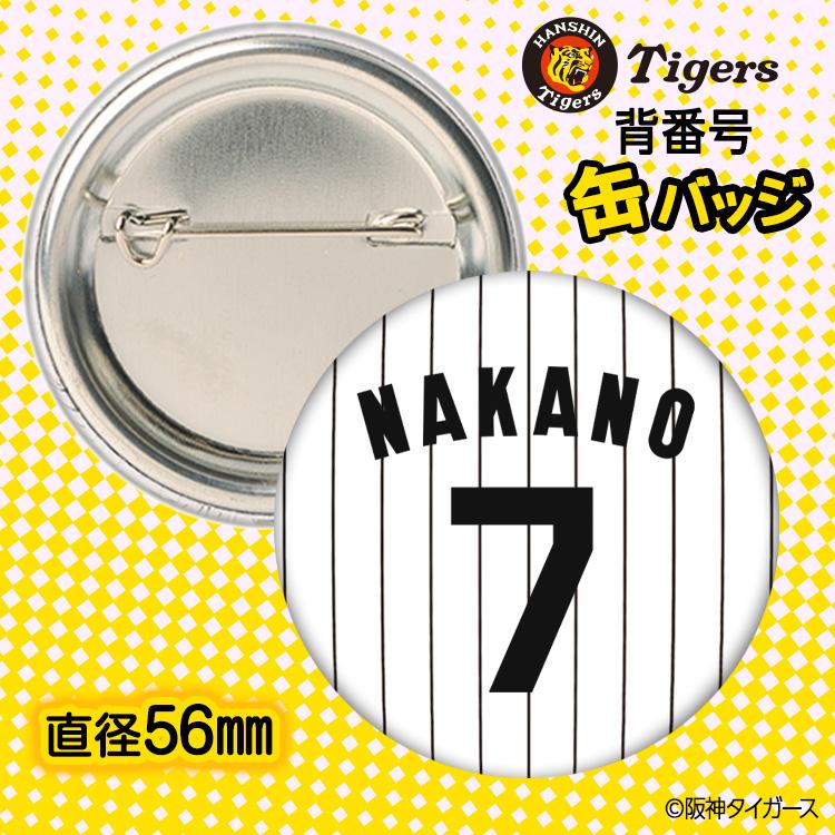 阪神タイガース #7 中野拓夢 缶バッジ（背番号デザイン） 2026年
