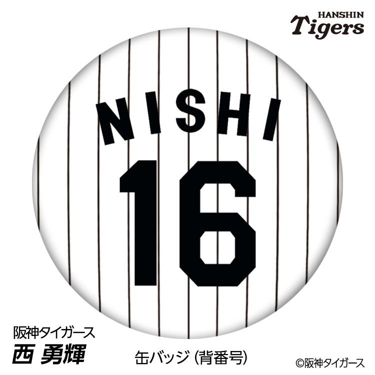 阪神タイガース #16 西勇輝 缶バッジ（背番号デザイン） 2026年(メール 