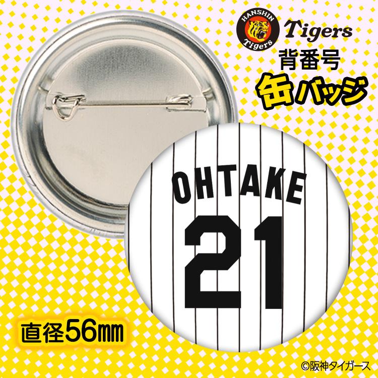 阪神タイガース #21 大竹耕太郎 缶バッジ（背番号デザイン） 2026年