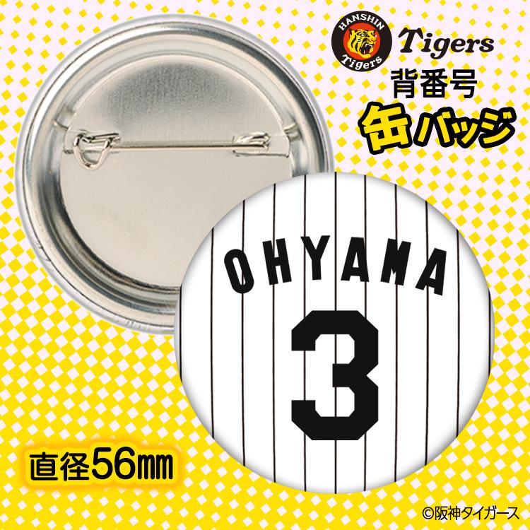 阪神タイガース #3 大山悠輔 缶バッジ（背番号デザイン） 2026年