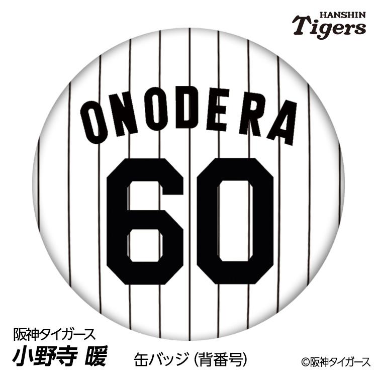 阪神タイガース #60 小野寺暖 缶バッジ（背番号デザイン） 2026年