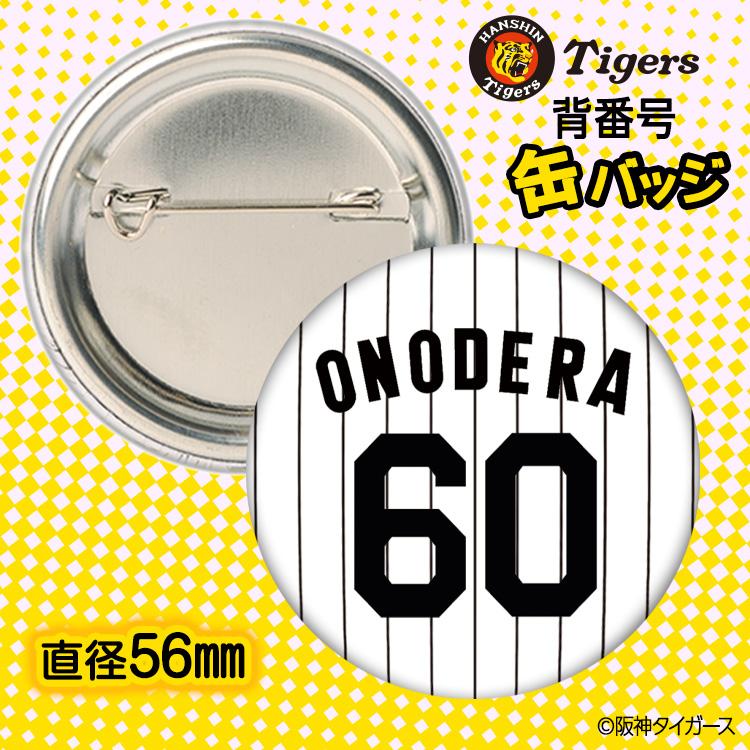 阪神タイガース #60 小野寺暖 缶バッジ（背番号デザイン） 2026年