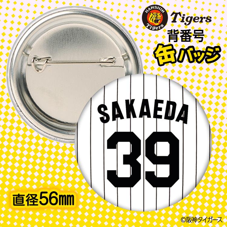 阪神タイガース #39 榮枝裕貴 缶バッジ（背番号デザイン） 2026年 阪神タイガース 榮枝裕貴 ユニフォーム Oサイズ