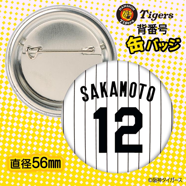 阪神タイガース #12 坂本誠志郎 缶バッジ（背番号デザイン） 2026年