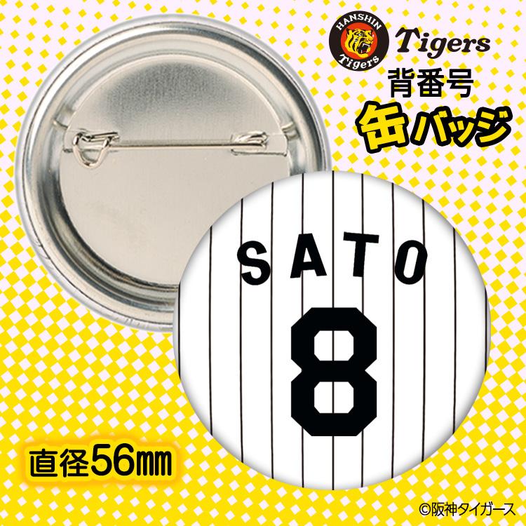 阪神タイガース #8 佐藤輝明 缶バッジ（背番号デザイン） 2026年