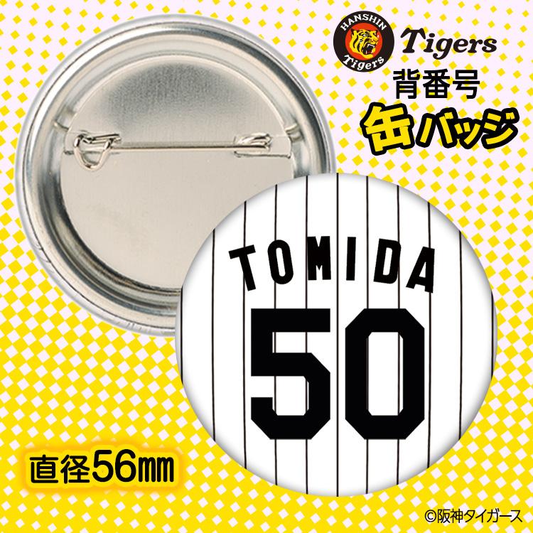 阪神タイガース #50 富田蓮 缶バッジ（背番号デザイン） 2026年(メール