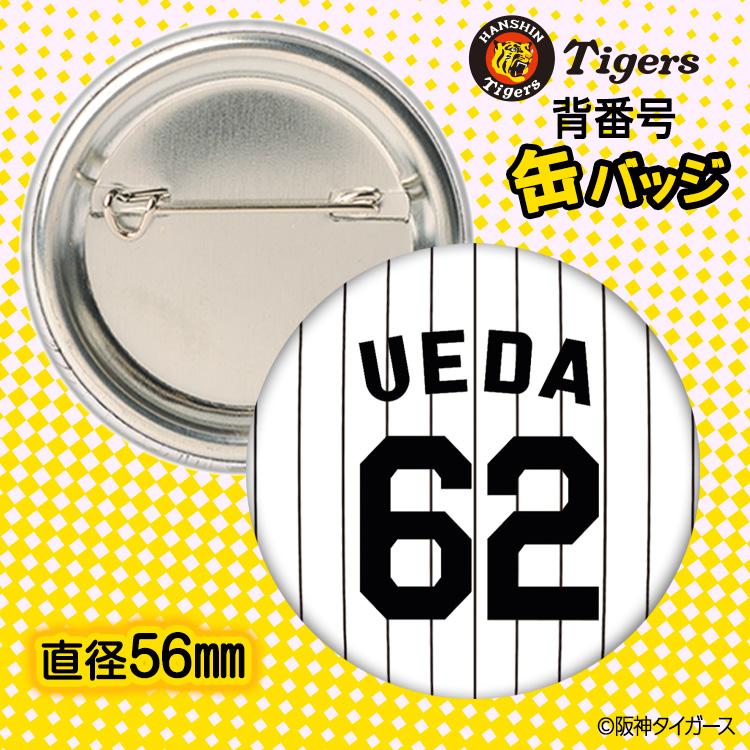 阪神タイガース #62 植田海 缶バッジ（背番号デザイン） 2026年(メール