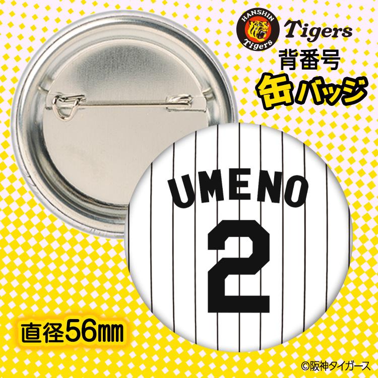 阪神タイガース #2 梅野隆太郎 缶バッジ（背番号デザイン） 2026年