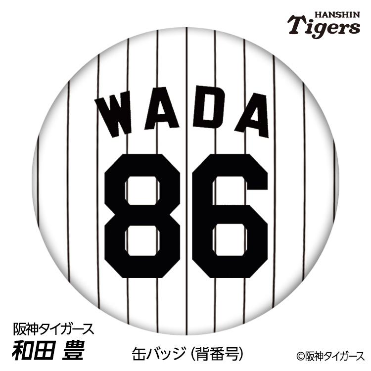 阪神タイガース #86 和田豊 ヘッドコーチ 缶バッジ（背番号デザイン