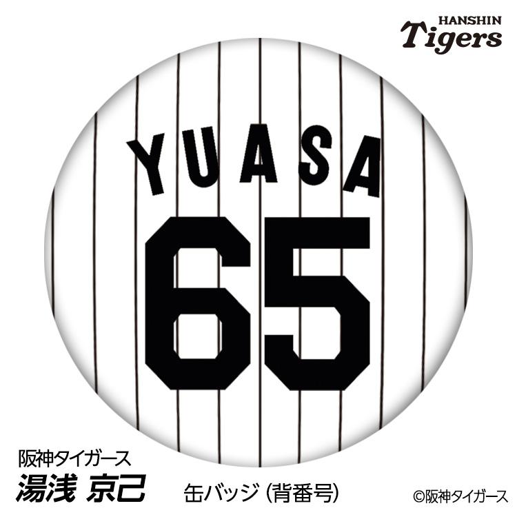 阪神タイガース #65 湯浅京己 缶バッジ（背番号デザイン） 2026年