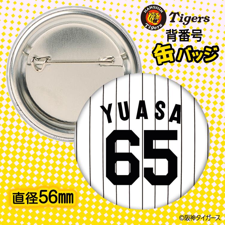 阪神タイガース #65 湯浅京己 缶バッジ（背番号デザイン） 2026年