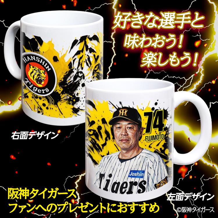阪神タイガース #74 藤本敦士 総合コーチ マグカップ 2026年デザイン