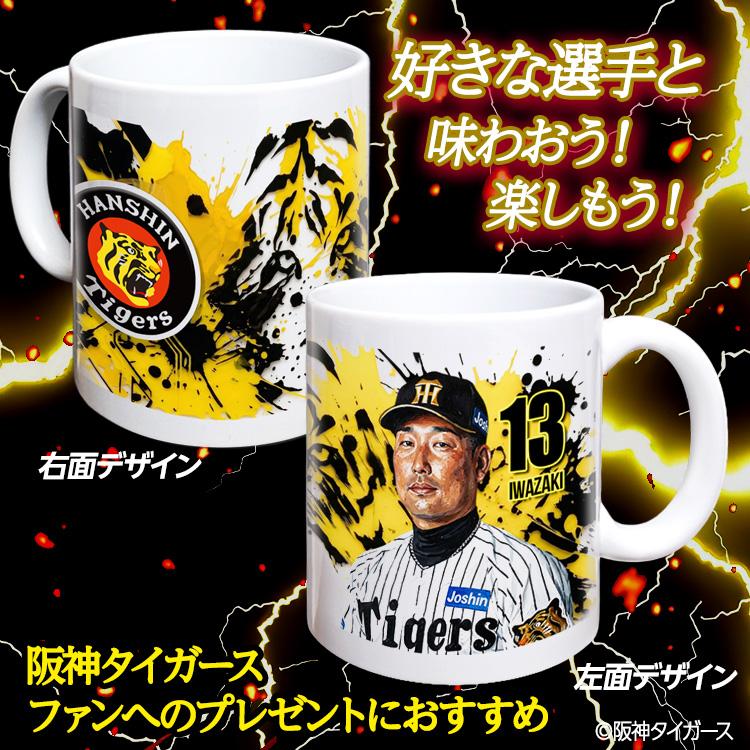 阪神タイガース #13 岩崎優 マグカップ 2026年デザイン(プロ野球 球団