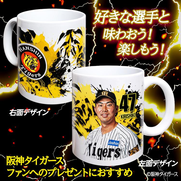 阪神タイガース #47 桐敷拓馬 マグカップ 2026年デザイン(プロ野球