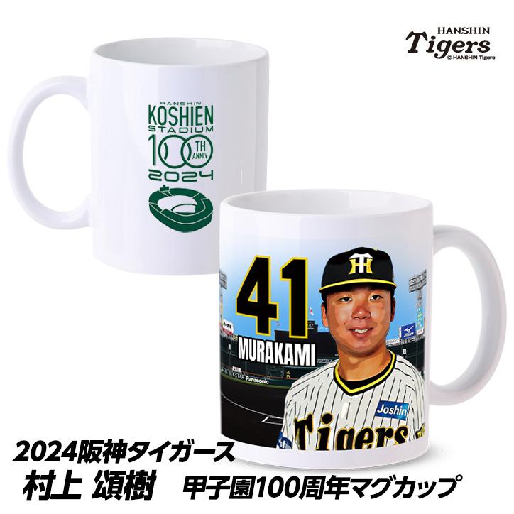 阪神タイガース #41 村上頌樹 マグカップ(プロ野球 球団 ゴルフグッズ