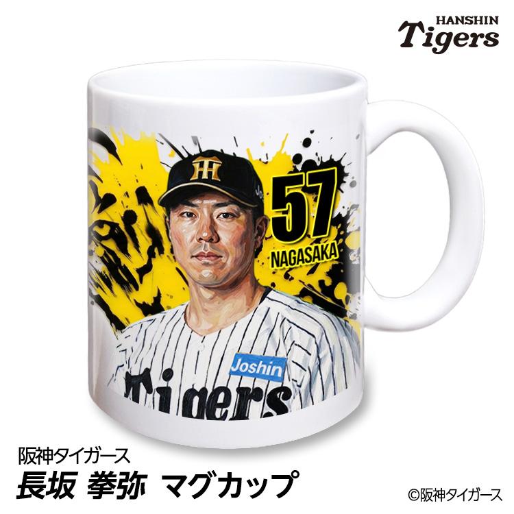 阪神マグカップ 阪神タイガース #57 長坂拳弥 マグカップ 2026年デザイン(プロ野球