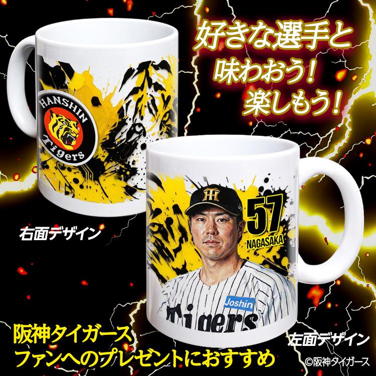 阪神タイガース #57 長坂拳弥 マグカップ 2026年デザイン(プロ野球 