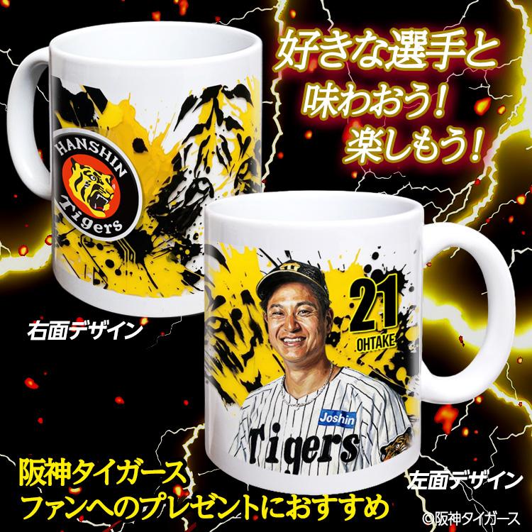 阪神タイガース #21 大竹耕太郎 マグカップ 2026年デザイン(プロ野球