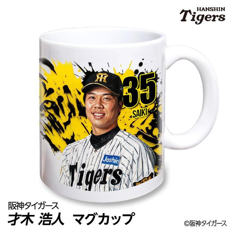 阪神タイガース #35 才木浩人 マグカップ 2026年デザイン(プロ野球