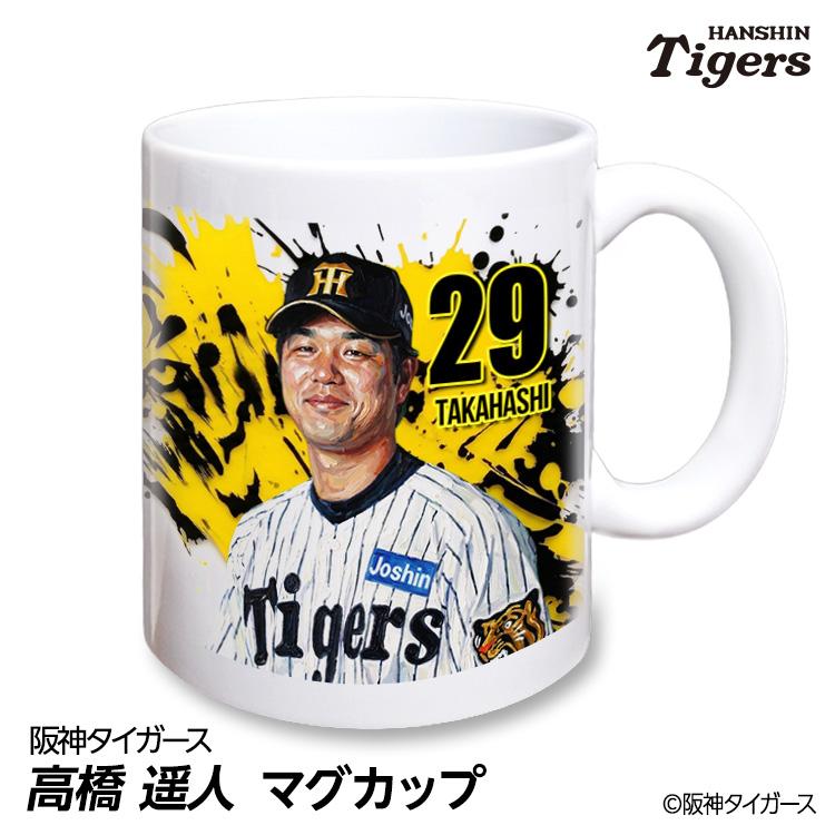 阪神タイガース #29 高橋遥人 マグカップ 2026年デザイン(プロ野球