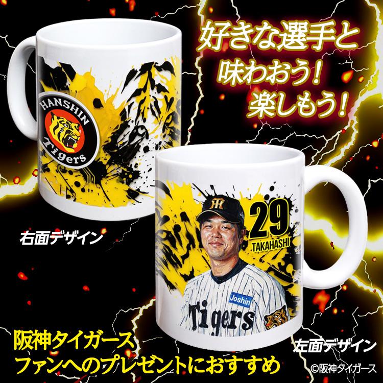 阪神タイガース #29 高橋遥人 マグカップ 2026年デザイン(プロ野球