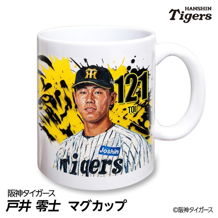 阪神タイガース #121 戸井零士 マグカップ 2026年デザイン(プロ野球