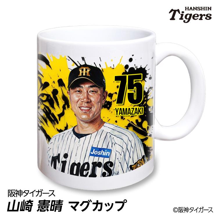 阪神タイガース #75 山崎憲晴 ファーム内野守備走塁コーチ マグカップ