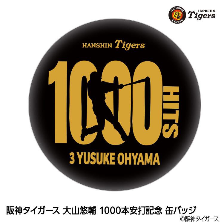 阪神タイガース 大山悠輔 1000本安打記念 缶バッジ #3(メール便対応可