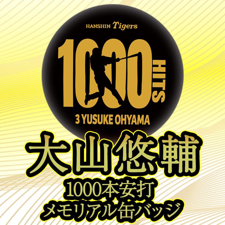 阪神タイガース 大山悠輔 1000本安打記念 缶バッジ #3(メール便対応可