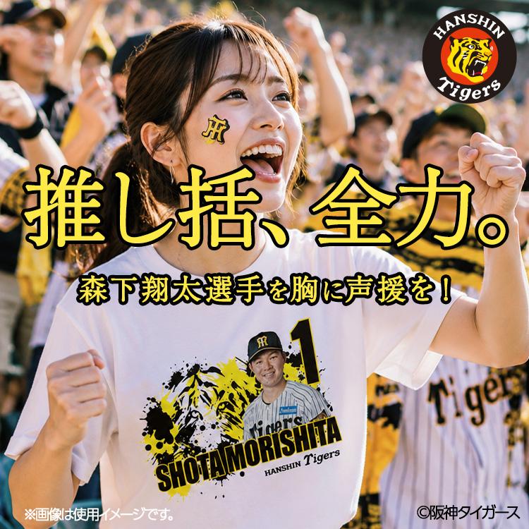 阪神タイガース #1 森下翔太 Tシャツ(プロ野球 球団 阪神ファン バッチ