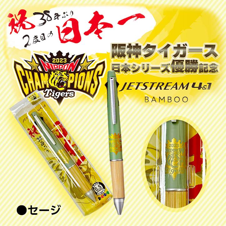 阪神タイガース 2023日本一記念 JETSTREAM4&1 BAMBOO(メール便 阪神タイガース 2023日本一記念 JETSTREAM4&1 BAMBOO(メール便