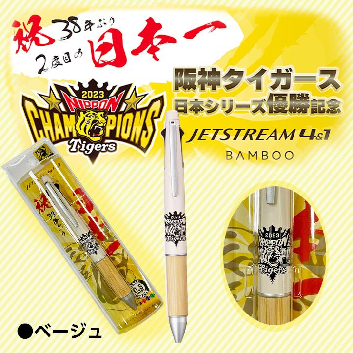阪神タイガース 2023日本一記念 JETSTREAM4&1 BAMBOO(メール便 阪神タイガース 2023日本一記念 JETSTREAM4&1 BAMBOO(メール便