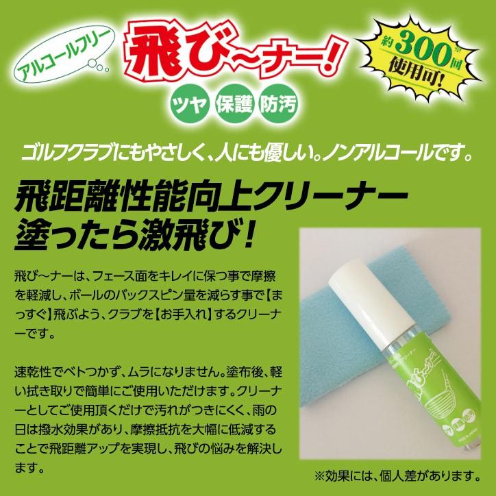(未使用･未開封品)　GRAST(ク゛ラスト) 飛び~ナー 飛び~ナー qdkdu57 飛び〜ナー！ 飛距離性能向上 クリーナー ゴルフ ドライバー