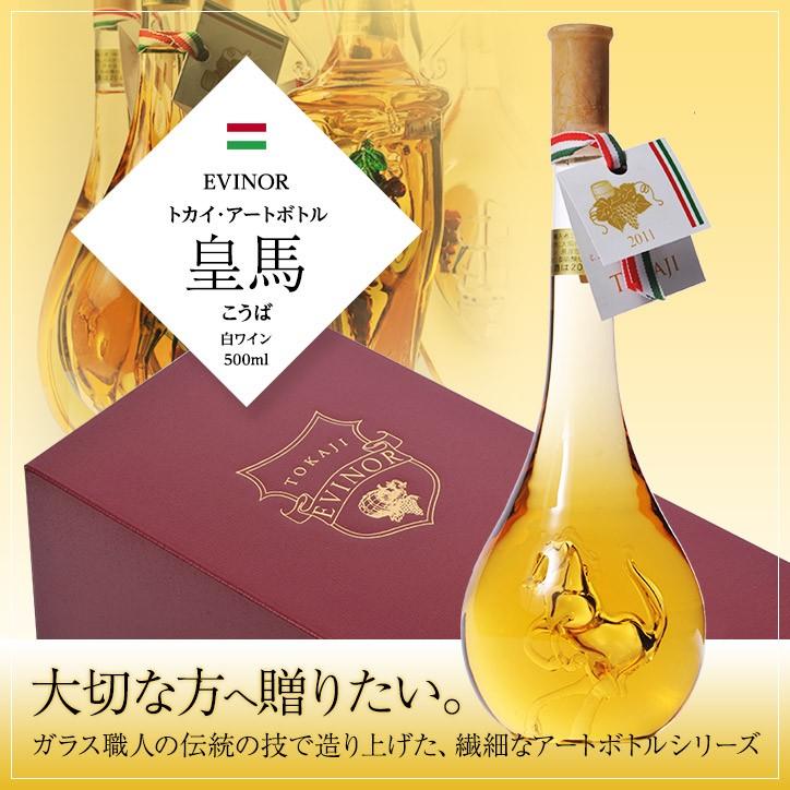 エヴィノール トカイアートボトル 白ワイン 皇馬 化粧箱入 EVINOR