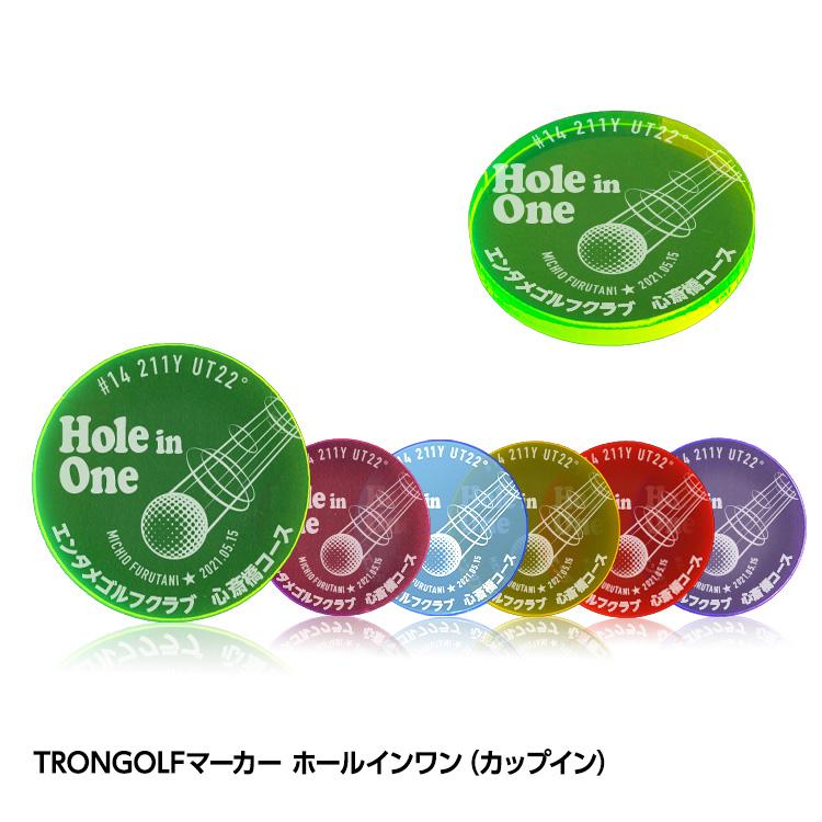 数量割引あり】ホールインワン 記念品 お祝い 名入れ TRON GOLF