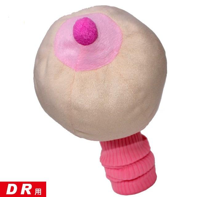 おっぱい ドライバー ヘッドカバー(ゴルフ ヘッドカバー おもしろ
