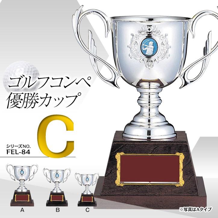 ゴルフコンペ 優勝カップ FCL-84C(ゴルフコンペ 優勝 表彰)(ゴルフコンペ景品 ゴルフコンペ 景品 賞品 コンペ賞品)