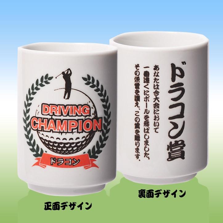 ドラコン賞の景品に ドラコン湯呑(おもしろ ゴルフ 雑貨)(ゴルフコンペ景品 ゴルフコンペ 景品 賞品 コンペ賞品) :yunomi-dc: ゴルフコンペ景品のエンタメゴルフ - 通販 - Yahoo!ショッピング ドラコン賞の景品に ドラコン湯呑(おもしろ ゴルフ 雑貨)(ゴルフコンペ景品 ゴルフコンペ 景品 賞品 コンペ賞品) :yunomi-dc: ゴルフコンペ景品のエンタメゴルフ - 通販 - Yahoo!ショッピング