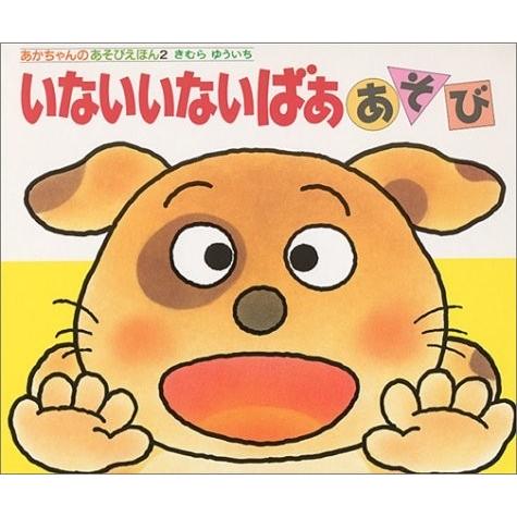 あかちゃんのあそびえほん いないいないばああそび | 