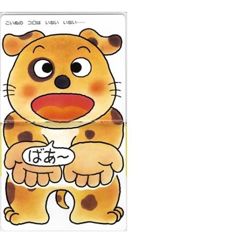 あかちゃんのあそびえほん いないいないばああそび |  | 01