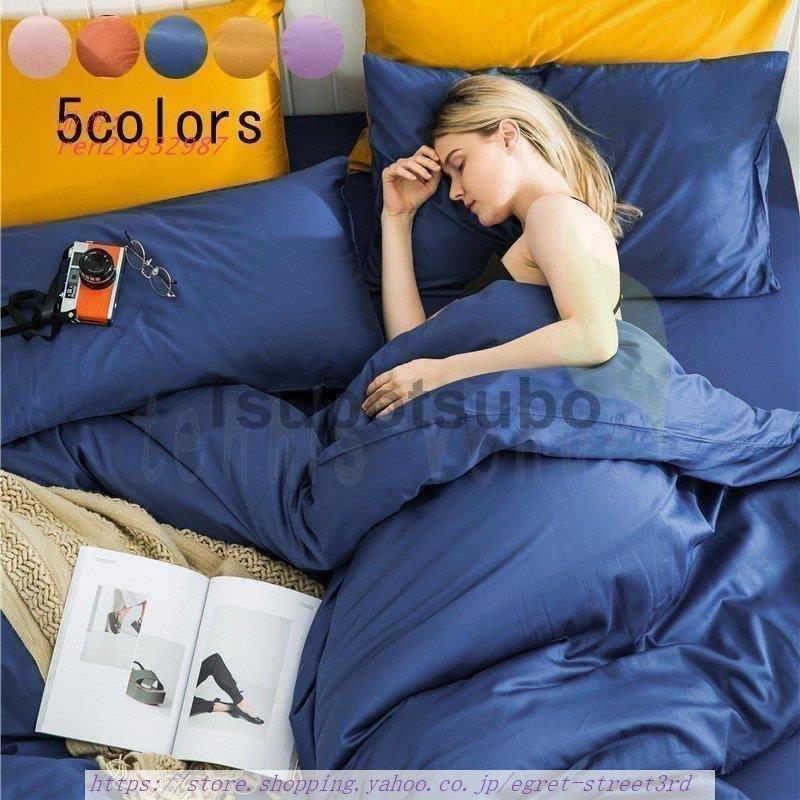 バーゲンで 布団カバー 和室洋室兼用 敷き布団カバー 寝具カバー フラットシーツ 枕カバー 新生活 おしゃれ 4点セット 掛け布団カバーセット セミダブル シングル ドーム型テント カラー D Www Quantumbytestore Com