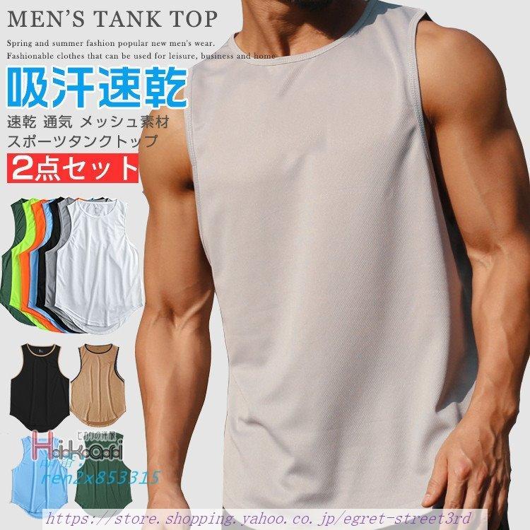 人気ショップ メンズウエア タンクトップ メンズ 夏 サマー トレーニングウェア 送料無料 1 3日発送 2枚セット タンクトップ メンズ トレーニングウェア ノースリーブ 吸汗 フィットネス 筋トレ 速乾 運動着 スポーツウェア ジム Www Threeriversofs Com